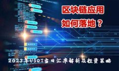 2023年USDT当日汇率解析及投