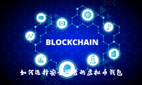 如何选择安全可靠的虚拟币钱包