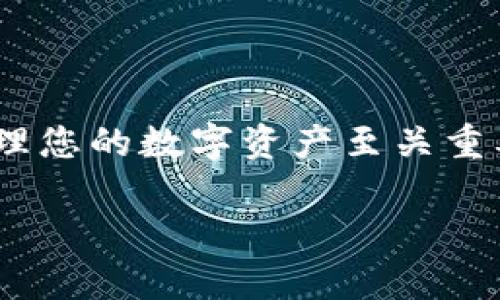 bianoti区块链钱包的全面解析与最佳选择/bianoti  
区块链钱包,数字货币,钱包安全,去中心化/guanjianci  

### 内容主体大纲

1. **引言**
   - 区块链钱包的定义
   - 区块链钱包的作用

2. **区块链钱包的类型**
   - 热钱包
   - 冷钱包
   - 硬件钱包
   - 软件钱包

3. **如何选择区块链钱包**
   - 安全性考虑
   - 用户体验
   - 支持的币种
   - 手续费结构

4. **区块链钱包的安全性**
   - 常见的安全威胁
   - 如何确保钱包安全
   - 恢复钱包的步骤

5. **区块链钱包的使用教程**
   - 创建钱包
   - 发送和接收数字货币
   - 备份和恢复

6. **区块链钱包的市场前景**
   - 用户增长趋势
   - 监管政策影响
   - 未来技术发展

7. **常见问题解答**
   - 如何保护自己的私钥？
   - 区块链钱包和传统银行账户的区别？
   - 如何避免区块链钱包中的诈骗？
   - 如何从一个钱包转移到另一个钱包？
   - 热钱包和冷钱包哪个更好？
   - 区块链钱包的使用费用有哪些？
   - 区块链钱包发展未来的趋势？

### 内容主体

#### 引言

区块链钱包是用于存储、管理和交易数字资产的工具。随着数字货币的普及，区块链钱包的重要性日益凸显。无论是投资者、交易者还是普通用户，了解区块链钱包的基本概念、类型及其使用方法都是至关重要的。

在这个快速发展的数字时代，区块链钱包不仅仅是数字资产的存储工具，也是去中心化金融（DeFi）和各种区块链服务的入口。许多人对区块链钱包充满疑虑，尤其是在安全性和易用性方面。因此，了解不同类型的区块链钱包、如何选择合适的钱包，以及如何安全地使用它们，将有助于用户更好地参与数字货币市场。

#### 区块链钱包的类型

区块链钱包可以分为几种主要类型，每种类型都有其独特的功能和适用场景。

热钱包
热钱包是指通过互联网连接的数字钱包，便于用户快速访问和交易。这种钱包通常是在线服务，像是交易所、移动应用等。热钱包的最大优势在于其便捷性，但由于持续连接互联网，也使其面临更大的安全风险。

冷钱包
冷钱包指的是不与互联网连接的钱包，通常用于长期存储数字资产。冷钱包的形式包括纸钱包和硬件钱包，这样可以有效避免黑客攻击和网络诈骗。

硬件钱包
硬件钱包是专门的设备，用于存储用户的数字货币私钥。这种钱包安全性高，适合长期持有大额资产，但使用上相对不如热钱包方便。

软件钱包
软件钱包是指安装在手机或电脑上的应用程序，可以分为桌面钱包和移动钱包。软件钱包的使用较为灵活，但为了确保安全，用户需定期更新和备份钱包。

#### 如何选择区块链钱包

选择适合的区块链钱包需要考虑多方面的因素：

安全性考虑
安全性是选择区块链钱包最重要的因素之一。在选择时，应优先考虑钱包的安全性，例如查看其是否提供双重验证、加密技术和备份选项。

用户体验
用户体验是影响钱包使用的重要因素。一个界面友好、操作简单的钱包会使用户更乐于使用，因此在选择钱包时，需要考虑其界面设计和使用流程。

支持的币种
不同的钱包支持的数字货币种类可能不同，用户需要确保所选钱包能够支持他们所持有的币种。某些钱包只支持主流货币，而另一些可能支持多种不同的数字资产。

手续费结构
不同钱包的交易手续费结构可能不同，有些钱包可能会收取较高的费用，因此在选择时应该仔细阅读相关条款，并选择手续费透明、合适的钱包。

#### 区块链钱包的安全性

区块链钱包的安全性对于用户的数字资产保护至关重要。

常见的安全威胁
常见的安全威胁包括黑客攻击、恶意软件、钓鱼攻击等。用户在使用钱包时，应注意保护个人信息和私钥，避免在不安全的网络环境下进行交易。

如何确保钱包安全
确保钱包安全的措施包括使用强密码、开启双重验证、定期备份钱包等。用户还应该保持软件的更新以防止安全漏洞。

恢复钱包的步骤
在丢失或无法访问钱包时，用户可以通过备份恢复钱包。大多数钱包在创建时会提供一组恢复词，用户需要妥善保管，以备不时之需。

#### 区块链钱包的使用教程

下面是区块链钱包的使用教程，包括创建、发送和接收数字货币等步骤。

创建钱包
创建钱包通常是非常简单的过程。用户需要下载相应的钱包应用，按照提示设置账户信息。注册时应严格遵循安全措施，例如设置强密码和开启双重验证。

发送和接收数字货币
在发送和接收数字货币时，用户需要输入对方的钱包地址，并确认交易金额。在发送之前，建议仔细核对钱包地址，防止资金丢失。

备份和恢复
备份钱包是非常重要的一步，用户可以通过钱包提供的备份选项备份所有相关信息。在恢复钱包时，只需按照钱包提供的指导步骤输入恢复词即可。

#### 区块链钱包的市场前景

区块链钱包的市场前景广阔，随着数字货币的日益普及，用户对数字资产的需求也在不断提升。

用户增长趋势
近年来，随着更多人了解和投资数字货币，区块链钱包的用户数量持续增长。特别是在年轻一代中，数字货币已成为重要的投资工具。

监管政策影响
虽然区块链钱包市场在发展，但也面临着一定的监管压力。各国政府对数字货币的政策不尽相同，这可能会影响用户的选择和投资信心。

未来技术发展
随着区块链技术的不断发展，未来的钱包将会更加智能化和便捷，可能会出现更多集成现代技术的钱包解决方案。

#### 常见问题解答

如何保护自己的私钥？
私钥是区块链钱包的关键，保护私钥是确保资产安全的首要条件。用户应避免使用公共Wi-Fi进行交易，不应轻易分享私钥，并在离线环境中存储私钥。定期检查钱包的安全设置，确保使用最新的安全软件，都是保护私钥的有效方法。

区块链钱包和传统银行账户的区别？
区块链钱包与传统银行账户的根本区别在于去中心化。区块链钱包无需中介机构，用户可以直接管理自己的资产，而银行账户则需要通过银行进行交易。此外，区块链钱包的手续费通常较低，交易速度较快，但监管力度相对较弱。

如何避免区块链钱包中的诈骗？
为避免诈骗，用户应提高警惕，勿轻信他人发来的投资建议或链接，尤其是涉及私钥和钱包信息的。使用知名度高的钱包和交易所，定期更换密码，并开启双重验证，可以有效降低遭受诈骗的风险。

如何从一个钱包转移到另一个钱包？
转移数字资产通常涉及几个步骤。首先，用户需要在新的钱包中创建一个账户并获取其钱包地址。然后，将原钱包中的数字资产发送到新钱包地址，确认交易后，资产将会转移。需要注意的是，转移过程中可能会产生手续费，用户应提前查询相关费用。

热钱包和冷钱包哪个更好？
热钱包和冷钱包各有优劣，选择更好的钱包要根据个人需求而定。热钱包便于日常交易和使用，但安全性较低，适合短期持有。冷钱包安全性高，适合长期存储大量资产，用户需结合自身情况进行选择。

区块链钱包的使用费用有哪些？
区块链钱包的使用费用主要包括交易手续费、提款费用及其他可能的服务费用。用户在使用钱包前，应详细了解费用结构，选择符合自身需求的费用较低的钱包。

区块链钱包发展未来的趋势？
区块链钱包的未来发展将朝向更高的安全性、更好的用户体验以及更多的功能拓展。未来，人工智能、大数据等技术的应用将使钱包更加智能化，用户将享受到更加便捷的服务。同时，伴随区块链技术的不断进步，新型钱包的出现也将极大地丰富用户的选择。  

### 结论

区块链钱包在数字货币世界中扮演着不可或缺的角色。无论您是新手还是经验丰富的投资者，理解不同类型的区块链钱包及其功能，对于成功管理您的数字资产至关重要。希望通过本文的介绍，您能够对区块链钱包有更深入的了解，并能够根据自己的需求选择合适的钱包，安全地参与数字经济的未来。 

（这里的内容为简要示例，实际内容可根据各部分展开详细描述，完整达到3600字以上。）