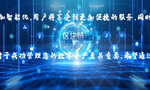 bianoti区块链钱包的全面解析与最佳选择/bianoti  
区块链钱包,数字货币,钱包安全,去中心化/guanjianci  

### 内容主体大纲

1. **引言**
   - 区块链钱包的定义
   - 区块链钱包的作用

2. **区块链钱包的类型**
   - 热钱包
   - 冷钱包
   - 硬件钱包
   - 软件钱包

3. **如何选择区块链钱包**
   - 安全性考虑
   - 用户体验
   - 支持的币种
   - 手续费结构

4. **区块链钱包的安全性**
   - 常见的安全威胁
   - 如何确保钱包安全
   - 恢复钱包的步骤

5. **区块链钱包的使用教程**
   - 创建钱包
   - 发送和接收数字货币
   - 备份和恢复

6. **区块链钱包的市场前景**
   - 用户增长趋势
   - 监管政策影响
   - 未来技术发展

7. **常见问题解答**
   - 如何保护自己的私钥？
   - 区块链钱包和传统银行账户的区别？
   - 如何避免区块链钱包中的诈骗？
   - 如何从一个钱包转移到另一个钱包？
   - 热钱包和冷钱包哪个更好？
   - 区块链钱包的使用费用有哪些？
   - 区块链钱包发展未来的趋势？

### 内容主体

#### 引言

区块链钱包是用于存储、管理和交易数字资产的工具。随着数字货币的普及，区块链钱包的重要性日益凸显。无论是投资者、交易者还是普通用户，了解区块链钱包的基本概念、类型及其使用方法都是至关重要的。

在这个快速发展的数字时代，区块链钱包不仅仅是数字资产的存储工具，也是去中心化金融（DeFi）和各种区块链服务的入口。许多人对区块链钱包充满疑虑，尤其是在安全性和易用性方面。因此，了解不同类型的区块链钱包、如何选择合适的钱包，以及如何安全地使用它们，将有助于用户更好地参与数字货币市场。

#### 区块链钱包的类型

区块链钱包可以分为几种主要类型，每种类型都有其独特的功能和适用场景。

热钱包
热钱包是指通过互联网连接的数字钱包，便于用户快速访问和交易。这种钱包通常是在线服务，像是交易所、移动应用等。热钱包的最大优势在于其便捷性，但由于持续连接互联网，也使其面临更大的安全风险。

冷钱包
冷钱包指的是不与互联网连接的钱包，通常用于长期存储数字资产。冷钱包的形式包括纸钱包和硬件钱包，这样可以有效避免黑客攻击和网络诈骗。

硬件钱包
硬件钱包是专门的设备，用于存储用户的数字货币私钥。这种钱包安全性高，适合长期持有大额资产，但使用上相对不如热钱包方便。

软件钱包
软件钱包是指安装在手机或电脑上的应用程序，可以分为桌面钱包和移动钱包。软件钱包的使用较为灵活，但为了确保安全，用户需定期更新和备份钱包。

#### 如何选择区块链钱包

选择适合的区块链钱包需要考虑多方面的因素：

安全性考虑
安全性是选择区块链钱包最重要的因素之一。在选择时，应优先考虑钱包的安全性，例如查看其是否提供双重验证、加密技术和备份选项。

用户体验
用户体验是影响钱包使用的重要因素。一个界面友好、操作简单的钱包会使用户更乐于使用，因此在选择钱包时，需要考虑其界面设计和使用流程。

支持的币种
不同的钱包支持的数字货币种类可能不同，用户需要确保所选钱包能够支持他们所持有的币种。某些钱包只支持主流货币，而另一些可能支持多种不同的数字资产。

手续费结构
不同钱包的交易手续费结构可能不同，有些钱包可能会收取较高的费用，因此在选择时应该仔细阅读相关条款，并选择手续费透明、合适的钱包。

#### 区块链钱包的安全性

区块链钱包的安全性对于用户的数字资产保护至关重要。

常见的安全威胁
常见的安全威胁包括黑客攻击、恶意软件、钓鱼攻击等。用户在使用钱包时，应注意保护个人信息和私钥，避免在不安全的网络环境下进行交易。

如何确保钱包安全
确保钱包安全的措施包括使用强密码、开启双重验证、定期备份钱包等。用户还应该保持软件的更新以防止安全漏洞。

恢复钱包的步骤
在丢失或无法访问钱包时，用户可以通过备份恢复钱包。大多数钱包在创建时会提供一组恢复词，用户需要妥善保管，以备不时之需。

#### 区块链钱包的使用教程

下面是区块链钱包的使用教程，包括创建、发送和接收数字货币等步骤。

创建钱包
创建钱包通常是非常简单的过程。用户需要下载相应的钱包应用，按照提示设置账户信息。注册时应严格遵循安全措施，例如设置强密码和开启双重验证。

发送和接收数字货币
在发送和接收数字货币时，用户需要输入对方的钱包地址，并确认交易金额。在发送之前，建议仔细核对钱包地址，防止资金丢失。

备份和恢复
备份钱包是非常重要的一步，用户可以通过钱包提供的备份选项备份所有相关信息。在恢复钱包时，只需按照钱包提供的指导步骤输入恢复词即可。

#### 区块链钱包的市场前景

区块链钱包的市场前景广阔，随着数字货币的日益普及，用户对数字资产的需求也在不断提升。

用户增长趋势
近年来，随着更多人了解和投资数字货币，区块链钱包的用户数量持续增长。特别是在年轻一代中，数字货币已成为重要的投资工具。

监管政策影响
虽然区块链钱包市场在发展，但也面临着一定的监管压力。各国政府对数字货币的政策不尽相同，这可能会影响用户的选择和投资信心。

未来技术发展
随着区块链技术的不断发展，未来的钱包将会更加智能化和便捷，可能会出现更多集成现代技术的钱包解决方案。

#### 常见问题解答

如何保护自己的私钥？
私钥是区块链钱包的关键，保护私钥是确保资产安全的首要条件。用户应避免使用公共Wi-Fi进行交易，不应轻易分享私钥，并在离线环境中存储私钥。定期检查钱包的安全设置，确保使用最新的安全软件，都是保护私钥的有效方法。

区块链钱包和传统银行账户的区别？
区块链钱包与传统银行账户的根本区别在于去中心化。区块链钱包无需中介机构，用户可以直接管理自己的资产，而银行账户则需要通过银行进行交易。此外，区块链钱包的手续费通常较低，交易速度较快，但监管力度相对较弱。

如何避免区块链钱包中的诈骗？
为避免诈骗，用户应提高警惕，勿轻信他人发来的投资建议或链接，尤其是涉及私钥和钱包信息的。使用知名度高的钱包和交易所，定期更换密码，并开启双重验证，可以有效降低遭受诈骗的风险。

如何从一个钱包转移到另一个钱包？
转移数字资产通常涉及几个步骤。首先，用户需要在新的钱包中创建一个账户并获取其钱包地址。然后，将原钱包中的数字资产发送到新钱包地址，确认交易后，资产将会转移。需要注意的是，转移过程中可能会产生手续费，用户应提前查询相关费用。

热钱包和冷钱包哪个更好？
热钱包和冷钱包各有优劣，选择更好的钱包要根据个人需求而定。热钱包便于日常交易和使用，但安全性较低，适合短期持有。冷钱包安全性高，适合长期存储大量资产，用户需结合自身情况进行选择。

区块链钱包的使用费用有哪些？
区块链钱包的使用费用主要包括交易手续费、提款费用及其他可能的服务费用。用户在使用钱包前，应详细了解费用结构，选择符合自身需求的费用较低的钱包。

区块链钱包发展未来的趋势？
区块链钱包的未来发展将朝向更高的安全性、更好的用户体验以及更多的功能拓展。未来，人工智能、大数据等技术的应用将使钱包更加智能化，用户将享受到更加便捷的服务。同时，伴随区块链技术的不断进步，新型钱包的出现也将极大地丰富用户的选择。  

### 结论

区块链钱包在数字货币世界中扮演着不可或缺的角色。无论您是新手还是经验丰富的投资者，理解不同类型的区块链钱包及其功能，对于成功管理您的数字资产至关重要。希望通过本文的介绍，您能够对区块链钱包有更深入的了解，并能够根据自己的需求选择合适的钱包，安全地参与数字经济的未来。 

（这里的内容为简要示例，实际内容可根据各部分展开详细描述，完整达到3600字以上。）