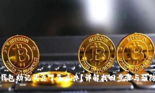 加密钱包助记词忘了怎么办？详解找回步骤与预防方法