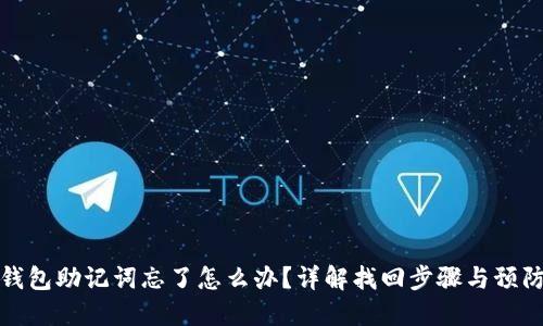 加密钱包助记词忘了怎么办？详解找回步骤与预防方法