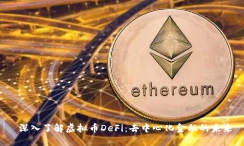  深入了解虚拟币DeFi：去中心化金融的未来