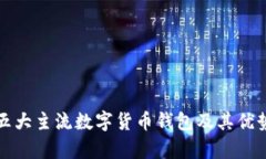 全球五大主流数字货币钱
