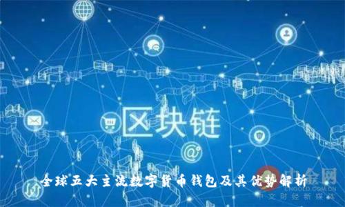 全球五大主流数字货币钱包及其优势解析