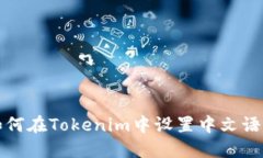 如何在Tokenim中设置中文语