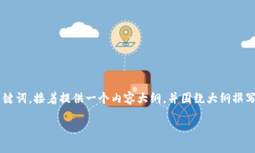 好的，我将为您拟定一个适合  的和相关关键词，接着提供一个内容大纲，并围绕大纲撰写不少于3600字的内容。以下是需要的内容：

Token.im官网2.0：重塑数字资产管理体验