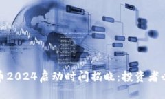 : 柴犬币2024启动时间揭晓