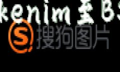 如何顺利切换Tokenim至BSC网