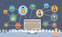 比特派钱包使用教程视频
