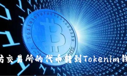 如何将以太坊交易所的代币转到Tokenim钱包：详细指南