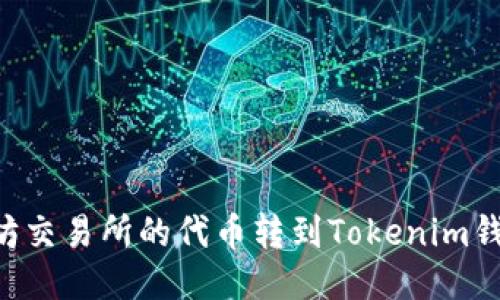 如何将以太坊交易所的代币转到Tokenim钱包：详细指南