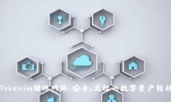 完整解析Tokenim转账网络：