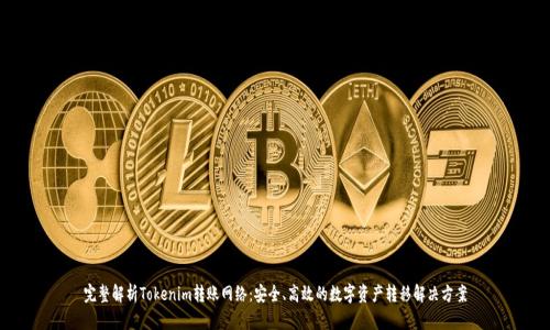 完整解析Tokenim转账网络：安全、高效的数字资产转移解决方案