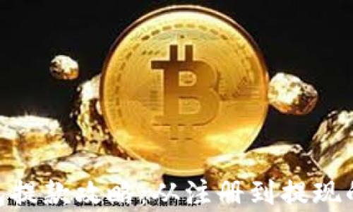 
CGPay钱包提款攻略：从注册到提现的完整步骤