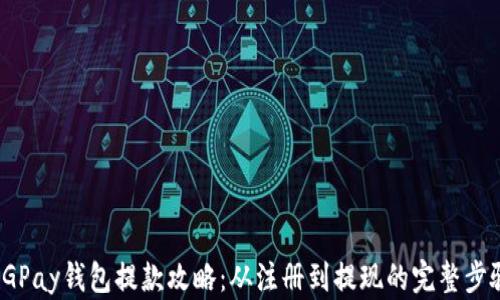 
CGPay钱包提款攻略：从注册到提现的完整步骤
