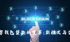 探索数字钱包贷款的变革