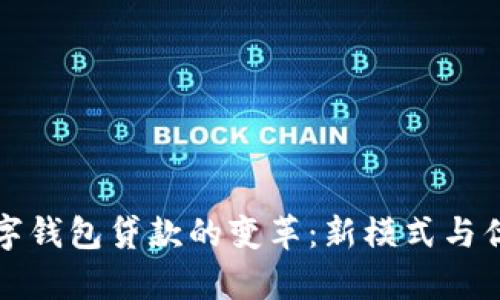 探索数字钱包贷款的变革：新模式与优势解析