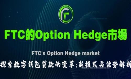 探索数字钱包贷款的变革：新模式与优势解析