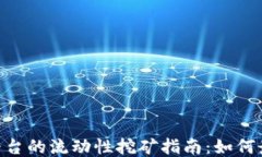 Tokenim平台的流动性挖矿指