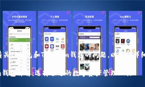 很高兴为您解答有关TP钱包和Tokenim钱包的问题。以下是详细信息和内容大纲。

TP钱包与Tokenim钱包详解：选择合适的数字资产管理工具