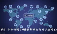 ### 中币倒闭了吗？最新动