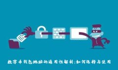 数字币钱包地址的通用性