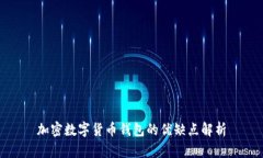 加密数字货币钱包的优缺