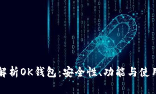全面解析OK钱包：安全性、功能与使用指南