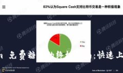 获取 Tokenim 免费糖果的终