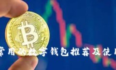 国外常用的数字钱包推荐