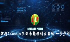 如何将Tokenim里的币转移到