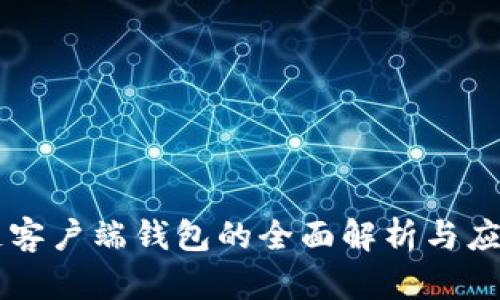 区块链客户端钱包的全面解析与应用指南