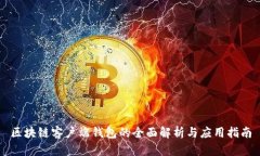 区块链客户端钱包的全面