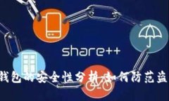 区块链钱包的安全性分析：如何防范盗用风险？
