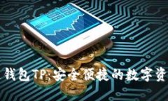 国内区块链钱包TP：安全便捷的数字资产管理工具