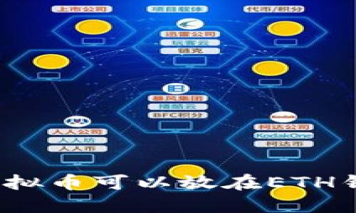 哪些虚拟币可以放在ETH钱包中？