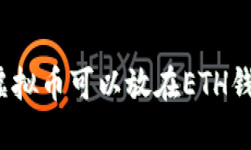 哪些虚拟币可以放在ETH钱包中？