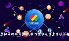 虚拟币提现到微信：操作流程及注意事项详解