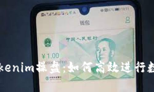 全面解析Tokenim操盘：如何高效进行数字资产交易
