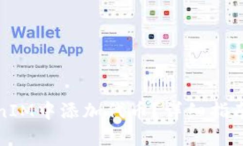 如何在TokenIM中添加代币？详细指南与实用技巧