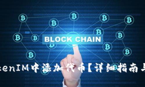 如何在TokenIM中添加代币？详细指南与实用技巧
