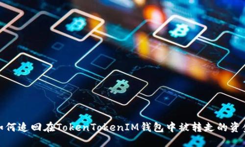 如何追回在TokenTokenIM钱包中被转走的资金