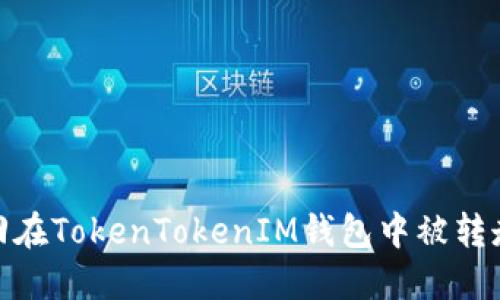 如何追回在TokenTokenIM钱包中被转走的资金
