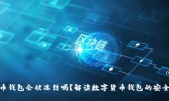 : 数字货币钱包会被冻结吗？解读数字货币钱包的