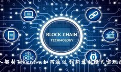 深入解析Tokenim：如何通过
