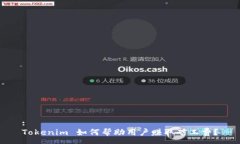 :Tokenim 如何帮助用户赚取