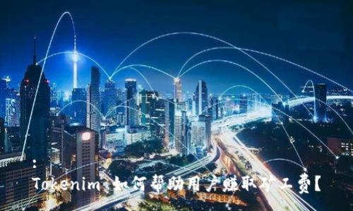 :
Tokenim 如何帮助用户赚取矿工费？