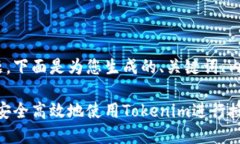 关于Tokenim授权的主题，下