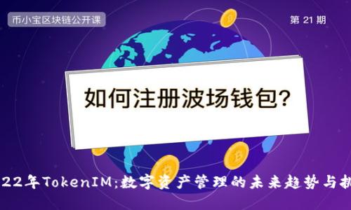 2022年TokenIM：数字资产管理的未来趋势与挑战